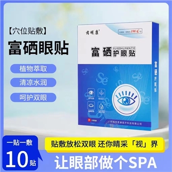 富硒眼贴